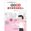 

中小学励志教育系列丛书·科普先锋：善于思考探索的人