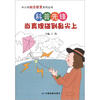 

中小学励志教育系列丛书·科普先锋当真理碰到鼻尖上