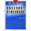 

增强自主创新能力努力建设创新型国家学习读本