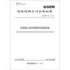 

国家电网公司企业标准（Q/GDW 633-2011）：型线同心绞特强钢芯软铝绞线