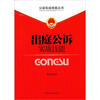 

公诉实战技能丛书（5）：出庭公诉实战技能