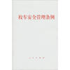

校车安全管理条例