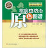 

桃病虫防治原色图谱