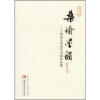 

桑榆墨韵：西南大学老年书画作品选