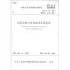 

中华人民共和国行业标准CJJ/T 173-2012·备案号J 1349-2012风景名胜区游览解说系统标准