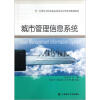 

城市管理信息系统/21世纪全国普通高校城市管理系列规划教材