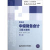 

中级财务会计习题与案例第2版精编版/普通高等教育“十一五”国家级规划教材