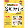 

方洲新概念：名师手把手教你轻松写作文（1年级）