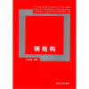 

钢结构/21世纪职业院校土木建筑工程专业系列教材·中国土木工程学会教育工作委员会推荐教材