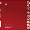 

殷承宗-中国爱乐乐团：中国作品集（2CD）