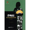 

惠民小书屋·文艺欣赏系列·读电影：中国电影精品赏析（港台地区）