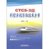 

CTCS-3级列控系统总体技术方案