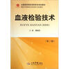 

全国医药院校高职高专规划教材（供医学检验技术及相关专业使用）：血液检验技术（第2版）