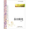 

中国新锐作家校园文学经典春日阳光