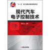 

现代汽车电子控制技术