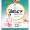 

拔罐治百病绝技图解
