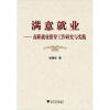 

满意就业：高职就业指导工作研究与实践