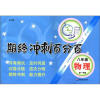 

期终冲刺百分百：8年级物理（第1学期）