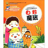 

儿童成长必知魔法系列：自救魔法