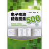 

电子电路精选图集500例