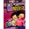 

绝对校园故事：超人气的醒目仔