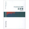 

外交学学术文丛：外交的文化阐释（日本卷）