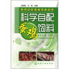 

科学自配畜禽饲料丛书：科学自配蛋鸡饲料