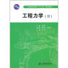 

普通高等教育“十二五”规划教材：工程力学2