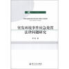 

环境法学专题研究书系突发环境事件应急处置法律问题研究