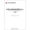 

中国公共财政建设报告2011（全国版）