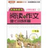 

方洲新概念·名师手把手：小学语文阅读与作文强化训练80篇（1年级）