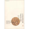 

宇文所安作品系列：中国早期古典诗歌的生成[The Making of Early Chinese Classical Poetry Stephen Owen