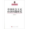 

中国社会主义经济问题研究