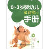 

0-3岁婴幼儿家庭实用手册（附婴幼儿成长记录手册）