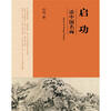 

启功谈中国名画