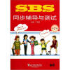 

SBS同步辅导与测试（第2册）