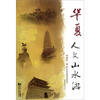 

华夏人文山水游