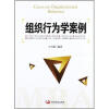 

组织行为学案例