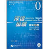 

留学生本科必修课系列教材·汉语纵横0：精读课本（附MP3光盘1张）