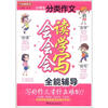 

方洲新概念·小学生分类作文：会读会学会写全能辅导