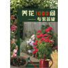

养花1000问：专家答疑