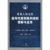 

最高人民法院指导性案例裁判规则理解与适用·合同卷1：合同原则、履行、解除、违约责任