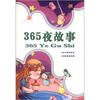 

小学生快乐阅读文选：365夜故事