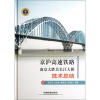 

京沪高速铁路南京大胜关长江大桥技术总结