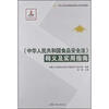 

《中华人民共和国食品安全法》释义及实用指南