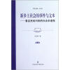

新乡土社会的事件与文本鲁县民间纠纷的社会学透视