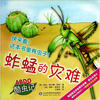 

ABDO酷虫记：蚱蜢的灾难