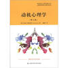 

国家职业心理咨询师丛书·心理咨询的实践与案例分析系列：动机心理学（第7版）