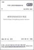 

砌体结构加固设计规范GB50702-2011