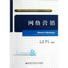 

高职高专电子商务与物流管理专业十二五规划教材网络营销